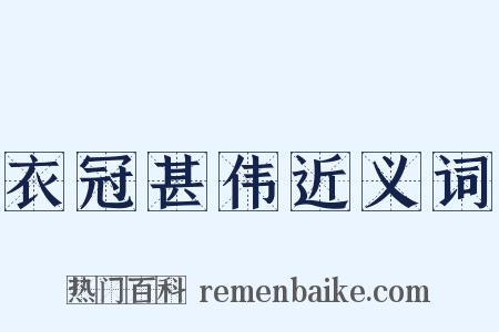 衣冠甚伟近义词是什么意思的图片
